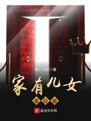家有儿女中的明星