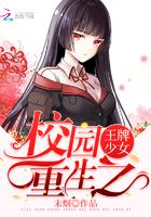 校园之重生王牌少女免费