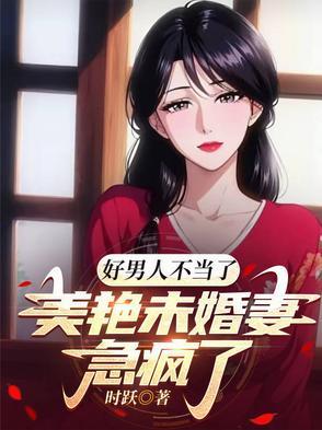 好男不当兵在线电影