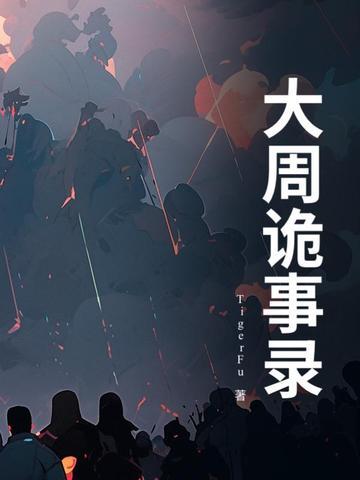 唐朝诡事录2·西行