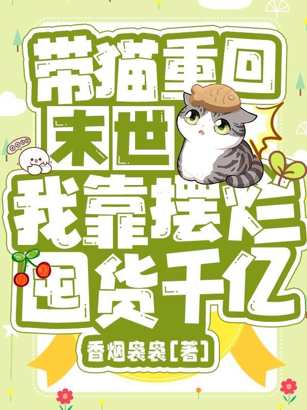 末世种田有个家有声